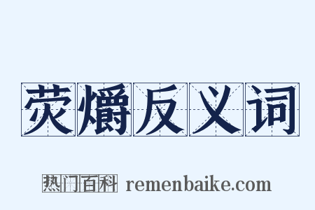 荧爝反义词是什么意思的图片